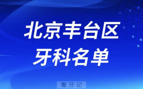 北京丰台区十大口腔名单口碑前三推荐：京谊、爵冠、诺美