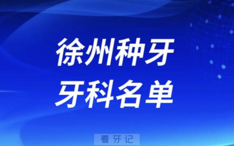 徐州种牙十大口腔名单口碑前三推荐：德贝牙知道、诺恩、正博