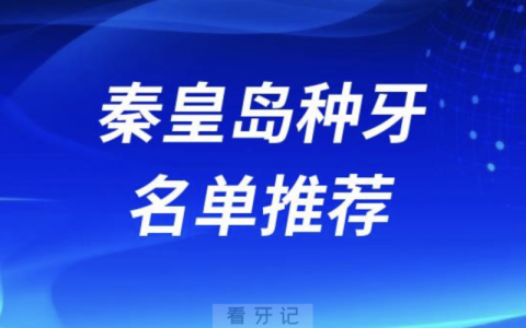 秦皇岛种牙十大口腔名单口碑前三推荐：蓝天、麦格、德勤