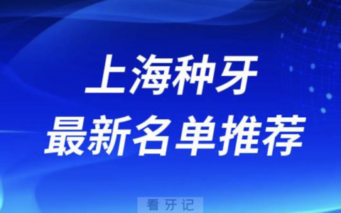 上海种牙十大口腔名单口碑前三推荐：鼎植、雅悦、松丰