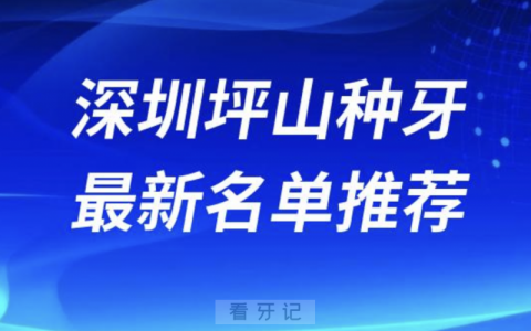 深圳坪山十大口腔名单口碑前三推荐：麦瑞、优佳、圣浩