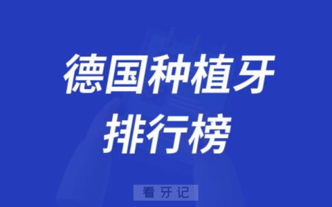 德国种植牙排名前十有哪些？最新名单出炉