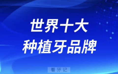 世界十大种植牙品牌榜前五名种植牙系统盘点