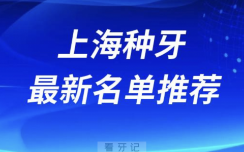 上海种牙十大口腔名单口碑前五推荐：鼎植、铭植、雅悦、尤旦、亿大