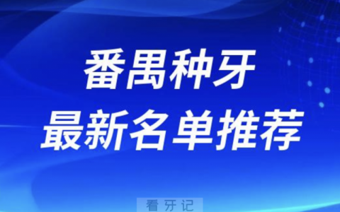 番禺种牙十大口腔名单口碑前三推荐：德伦、三仁、德道