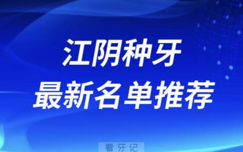 江阴种牙十大口腔名单口碑前三推荐：大熊、摩尔、瑞泰美嘉欣
