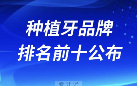 国内性价比高的种植牙品牌排名前十公布
