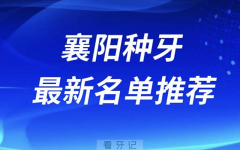 襄阳种牙十大口腔名单口碑前三推荐：咿呀美、明朗、号尔