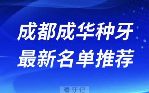 成都成华种牙十大口腔名单口碑前三推荐：新桥、瑞泰、锦官