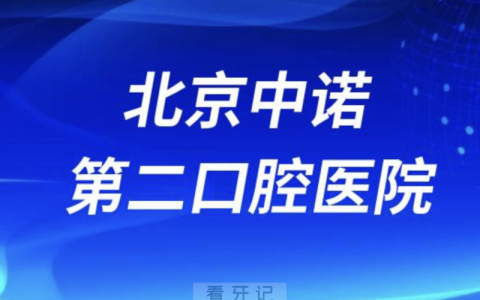 北京中诺第二口腔医院是正规口腔医院吗？公立还是私立？