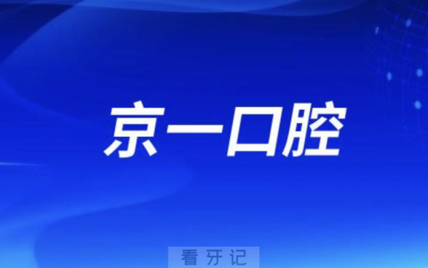 北京京一口腔是正规口腔医院吗？公立还是私立？
