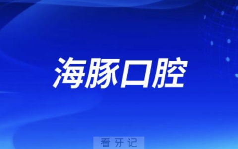 北京海豚口腔是正规口腔医院吗？公立还是私立？