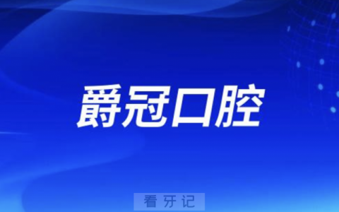 爵冠口腔是正规口腔医院吗？公立还是私立？