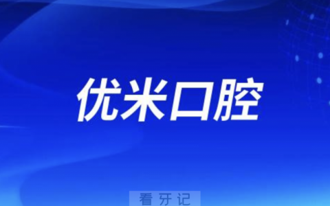 北京优米口腔是正规口腔医院吗？公立还是私立？