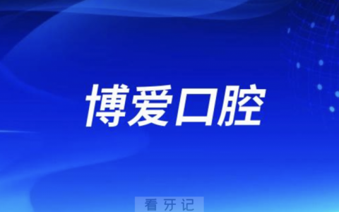 北京博爱口腔是正规口腔医院吗？公立还是私立？