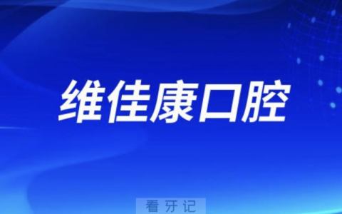 上海维佳康口腔是正规口腔医院吗？公立还是私立？