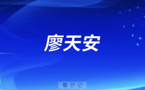 海南口腔廖天安