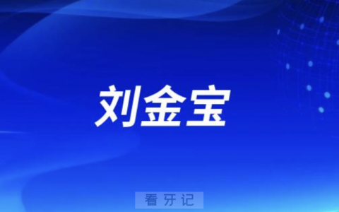 海南口腔刘金宝