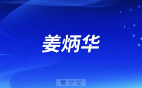 海南口腔姜炳华