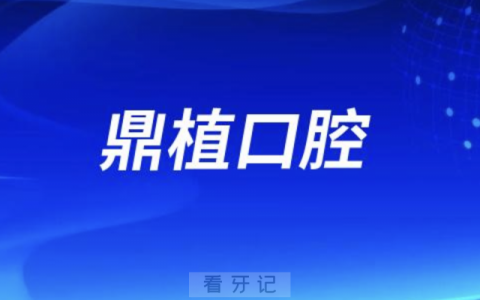 鼎植口腔是是正规口腔医院吗？公立还是私立？