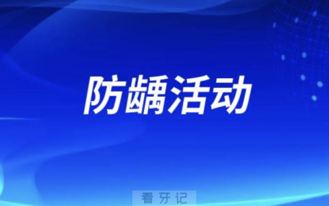潍坊口腔医院开展牙齿窝沟封闭防龋活动