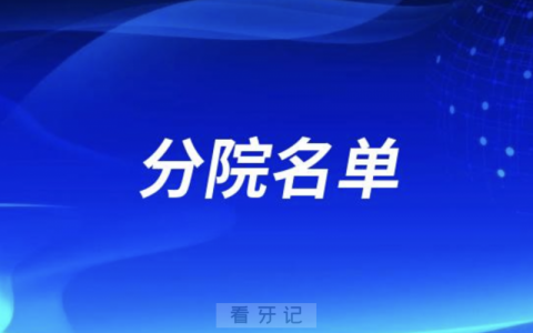 潍坊口腔医院旗下有多少家分院附最新名单