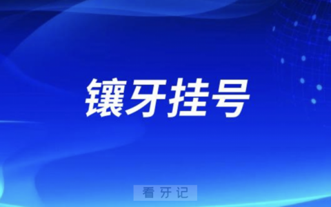 镶牙做牙冠一般要挂哪个口腔科