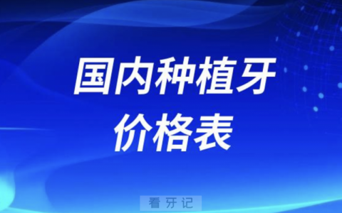 2024年国内种植牙价格表新鲜出炉（国产2280元起进口3980元起）