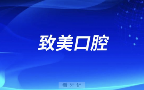 惠州致美口腔医院是正规口腔医院吗？公立还是私立？