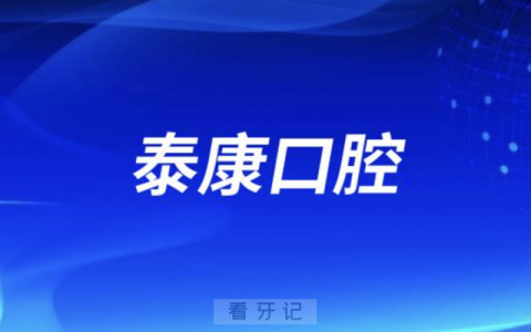 泰康口腔医院是正规口腔医院吗？公立还是私立？