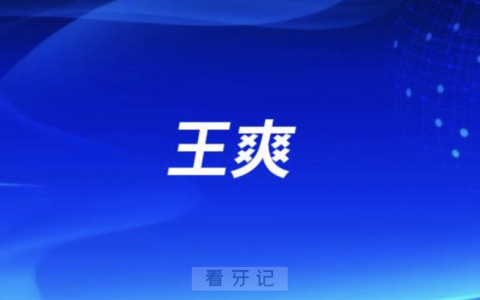 泰康口腔王爽