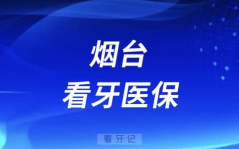烟台**2024医保报销政策