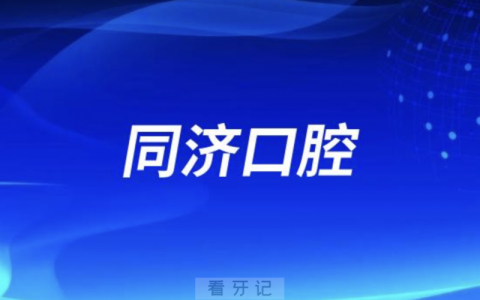上海老百姓看牙齿哪个医院好一点