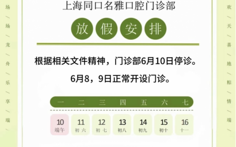 上海同口名雅口腔2024年端午节放假通知