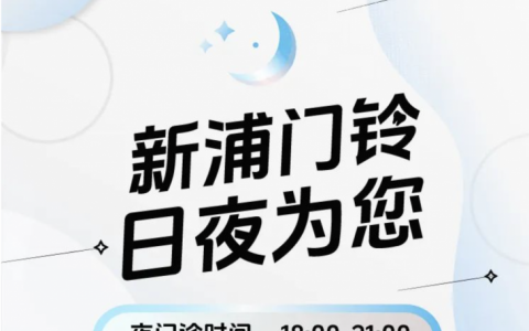 上海新浦口腔下班时间延长至晚上9点