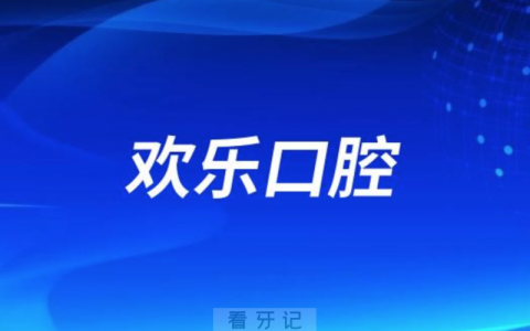 欢乐口腔是正规口腔医院吗？公立还是私立？