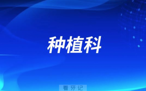 平顶山看牙齿去哪个医院比较好一些