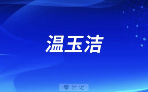 佛山口腔温玉洁