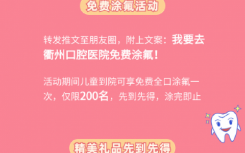 衢州口腔医院开展免费涂氟活动