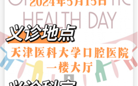 天津**学口腔医院2024世界正畸健康日活动