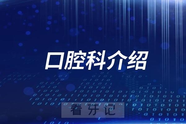 济宁市公共卫生**口腔科开业