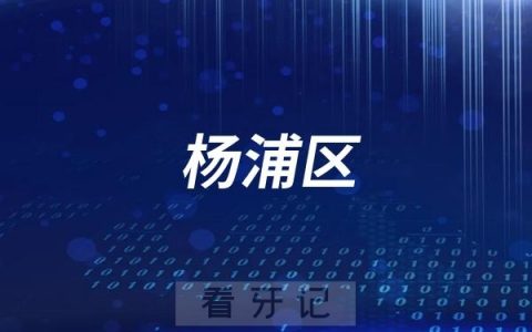 杨浦区**口腔科介绍