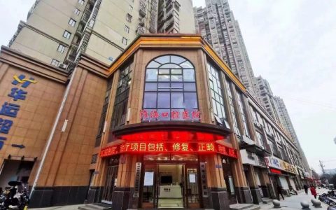 淮海口腔医院是正规口腔医院吗？公立还是私立？