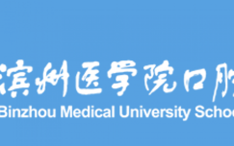 2024滨州医学院口腔医学院口腔医学专业介绍