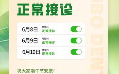 广州暨博口腔医院海珠院区2024年端午节放假通知