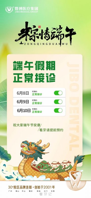 广州暨博口腔医院海珠院区2024年端午节放假通知