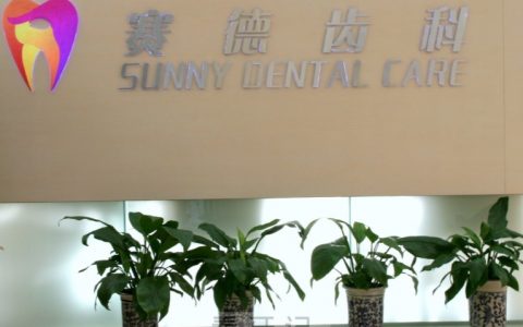 赛德阳光口腔是正规口腔医院吗？公立还是私立？