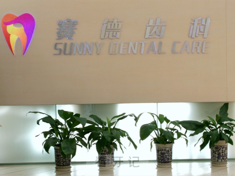 赛德阳光口腔是正规口腔医院吗？公立还是私立？
