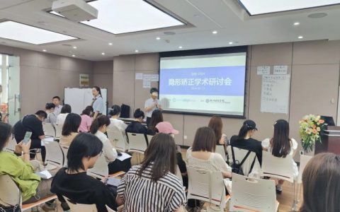 杭州口腔医院鹿城医院2024浙南隐形矫正学术研讨会