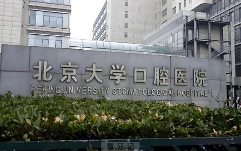 北京种牙去哪个医院比较好一些？有没有医生推荐